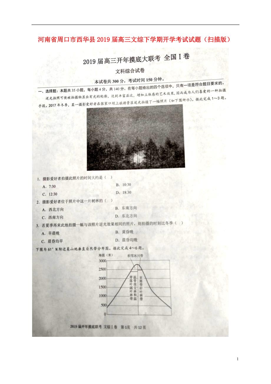 河南省周口市西华县2019届高三文综下学期开学考试试题（扫描版）_第1页