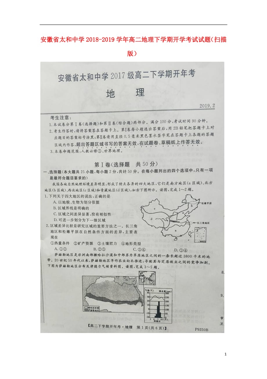 安徽省太和中学2018_2019学年高二地理下学期开学考试试题（扫描版）_第1页