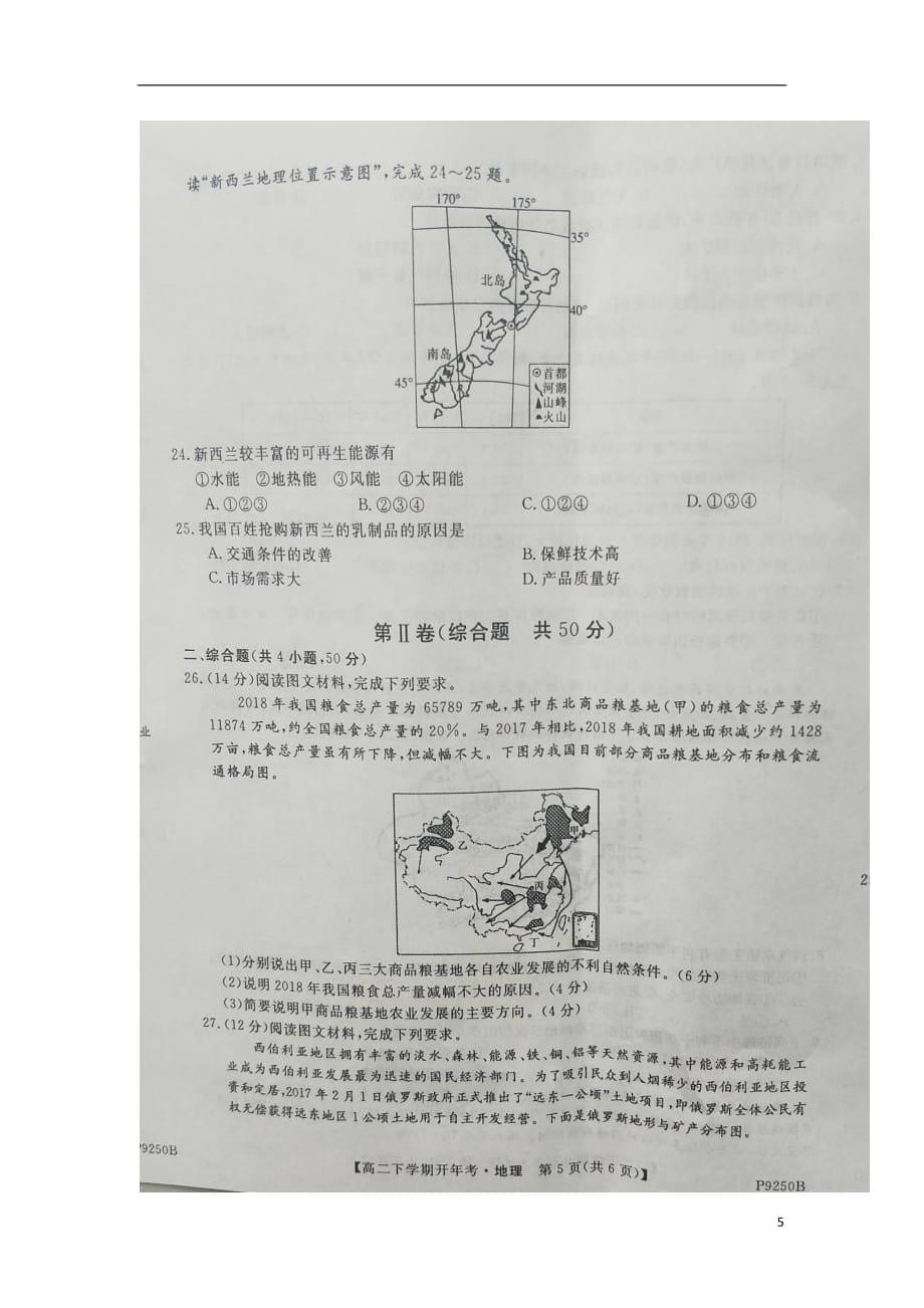 安徽省太和中学2018_2019学年高二地理下学期开学考试试题（扫描版）_第5页