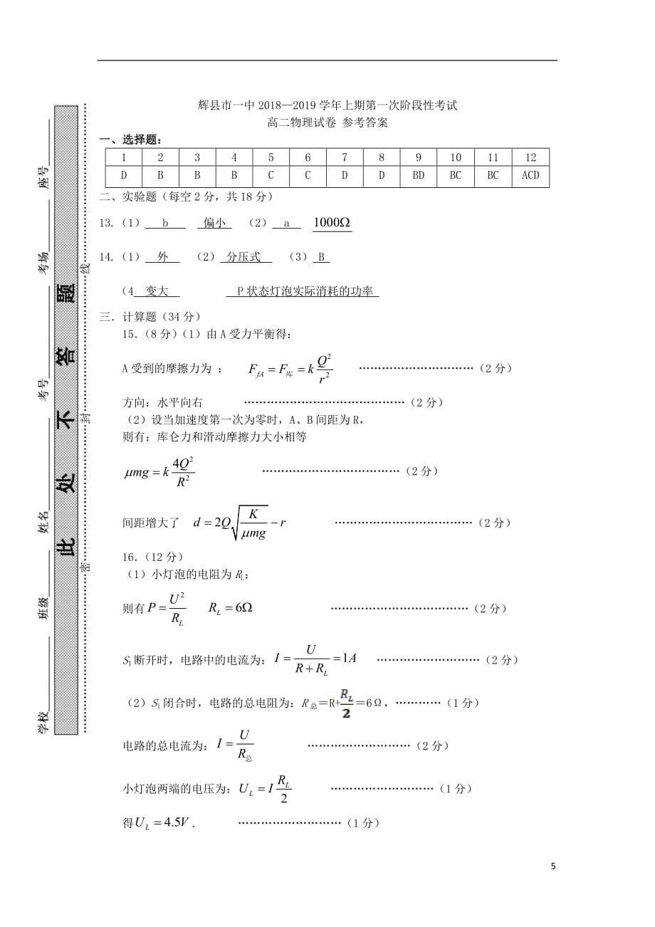河南省辉县市一中2018_2019学年高二物理上学期第一次阶段性考试试题（普通班）_第5页