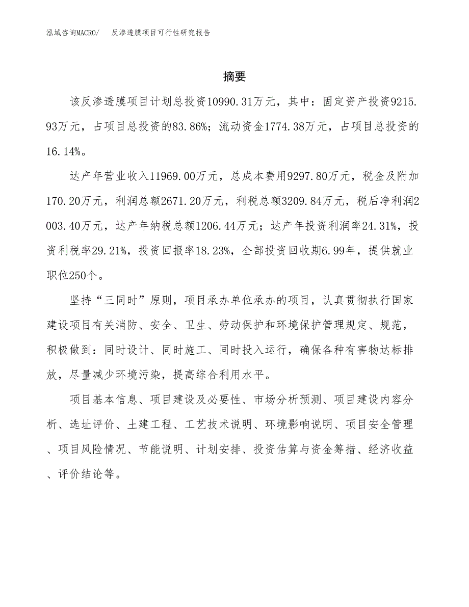 反渗透膜项目可行性研究报告样例参考模板.docx_第2页