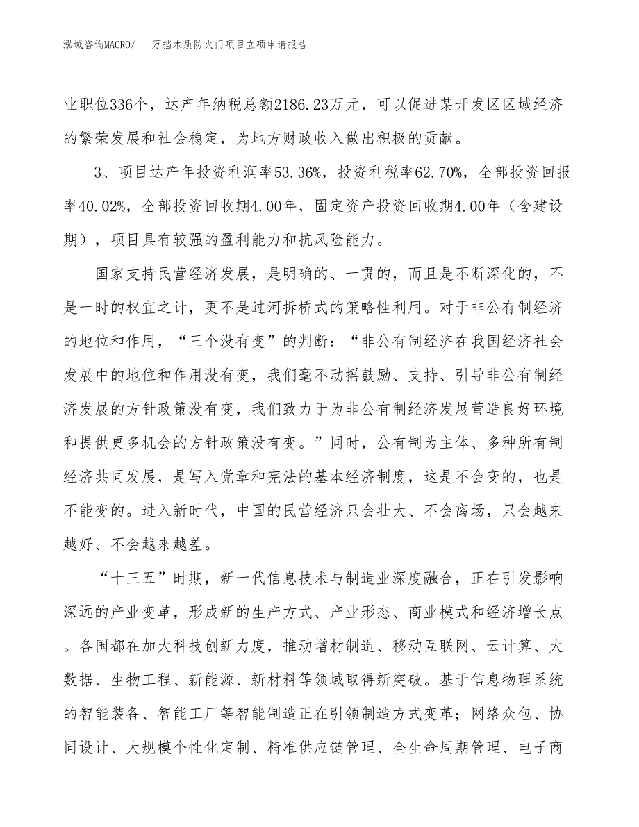 万挡木质防火门项目立项申请报告样例参考.docx_第4页