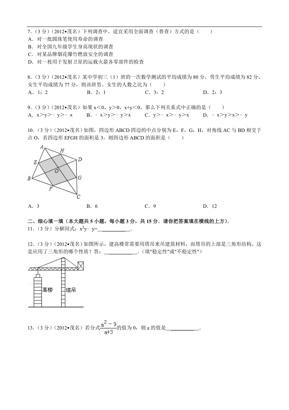 2012年广东省茂名市中考数学试题（含答案）_第2页