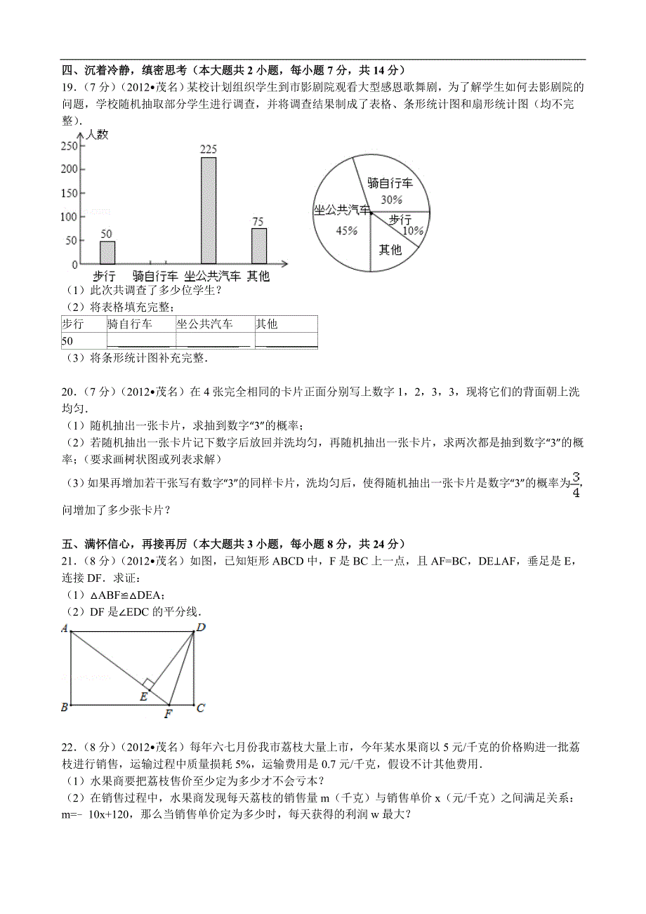 2012年广东省茂名市中考数学试题（含答案）_第4页