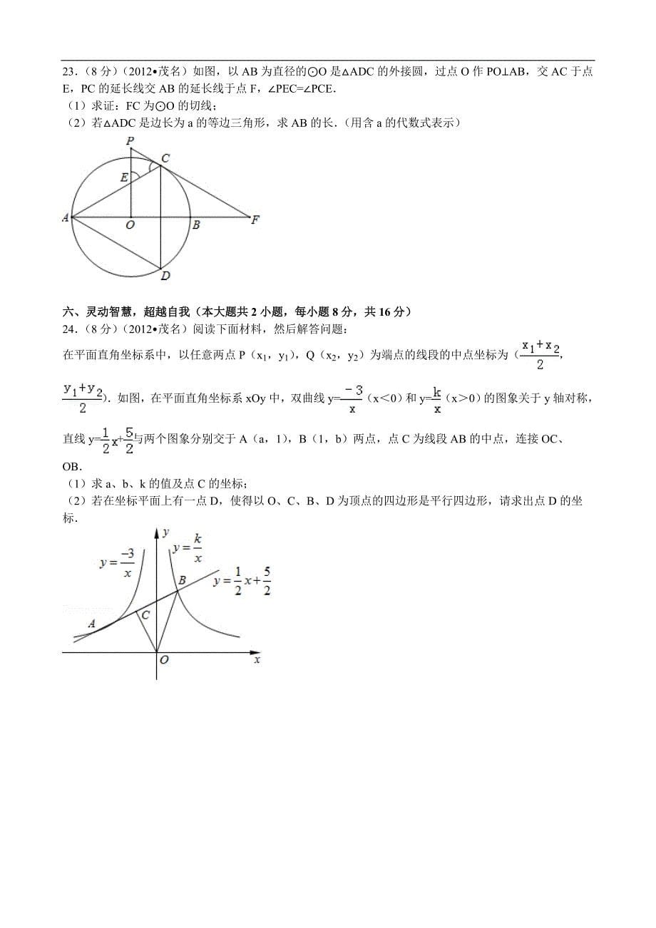 2012年广东省茂名市中考数学试题（含答案）_第5页