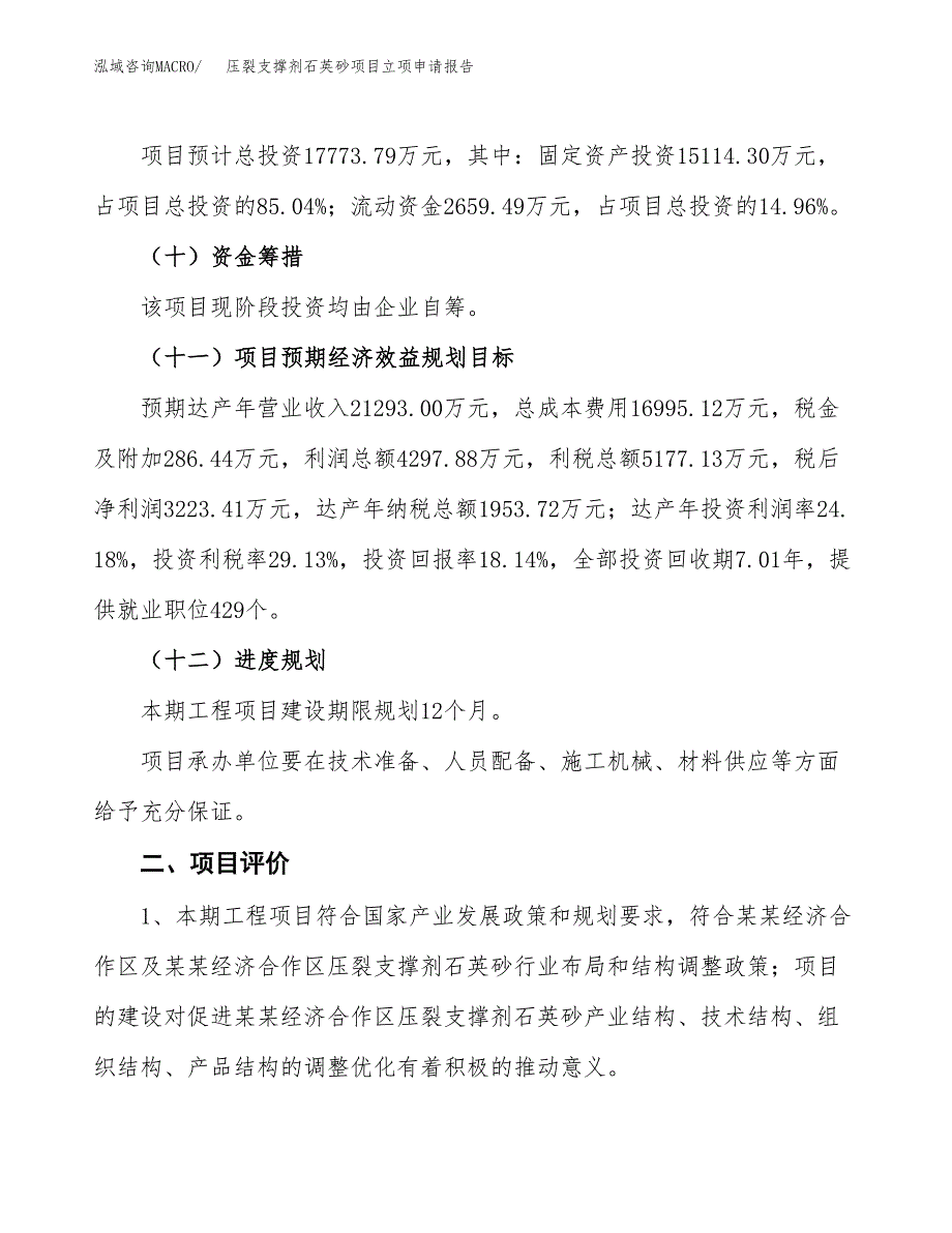 压裂支撑剂石英砂项目立项申请报告样例参考.docx_第3页