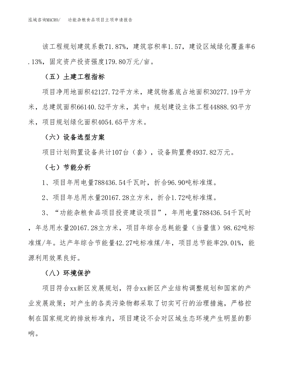 功能杂粮食品项目立项申请报告样例参考.doc_第2页