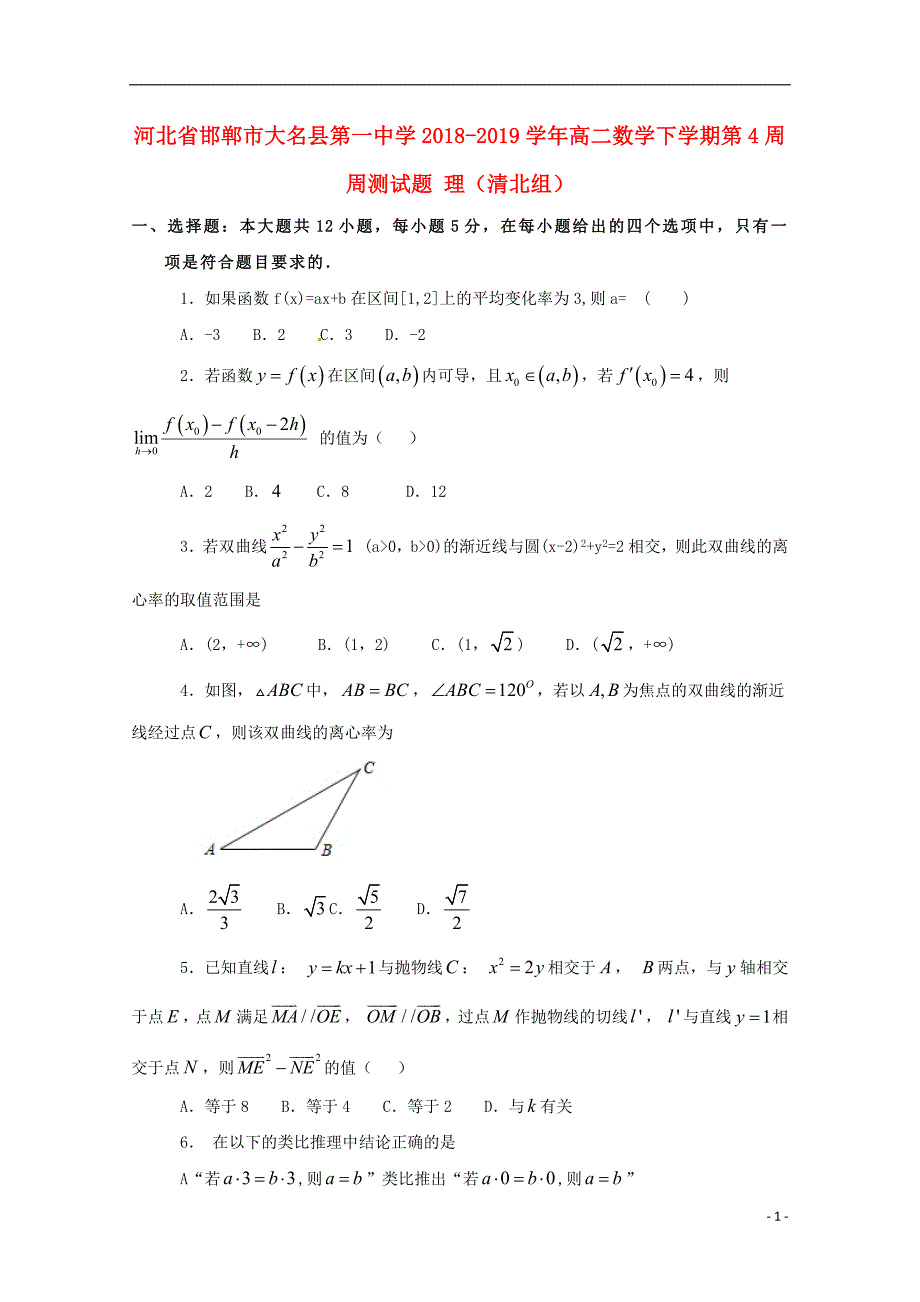 河北省邯郸市大名县第一中学2018_2019学年高二数学下学期第4周周测试题理（清北组）_第1页