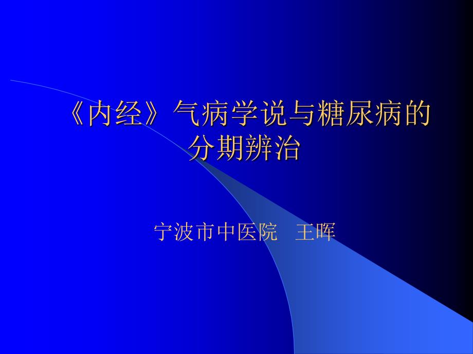 《内经》气病学说与糖尿病分期辨治_第1页