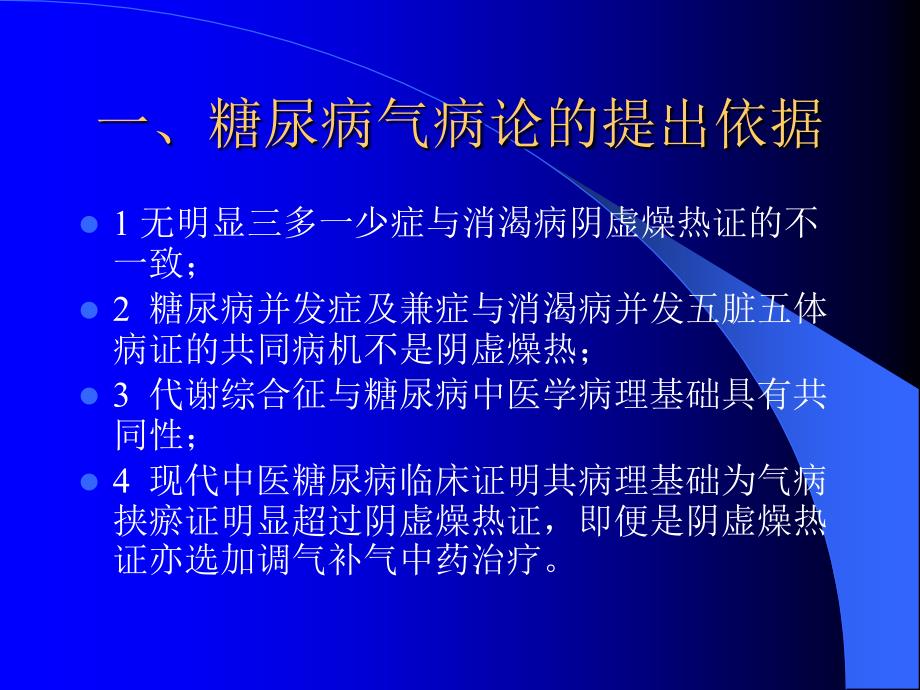 《内经》气病学说与糖尿病分期辨治_第2页