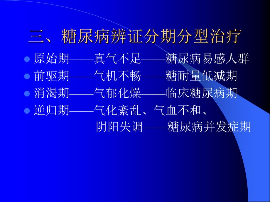 《内经》气病学说与糖尿病分期辨治_第4页