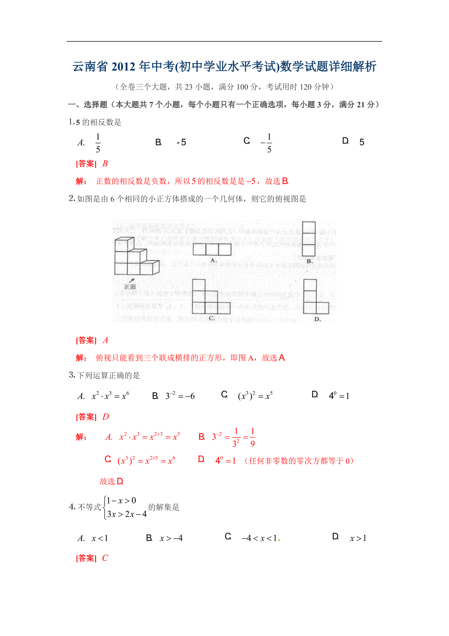 2012年云南省中考数学试题（含答案）_第1页