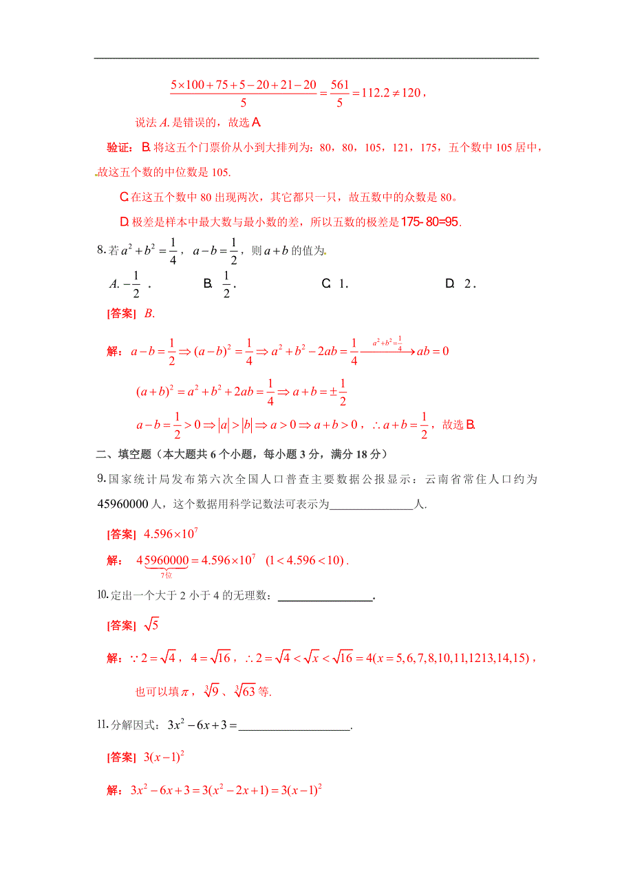 2012年云南省中考数学试题（含答案）_第3页