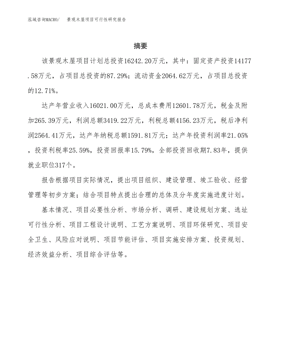 景观木屋项目可行性研究报告样例参考模板.docx_第2页