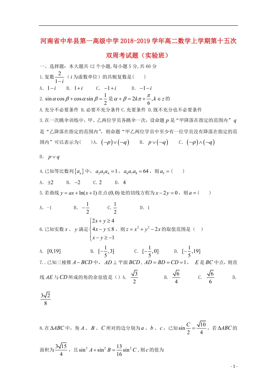 河南省中牟县第一高级中学2018_2019学年高二数学上学期第十五次双周考试题实验班201903040162_第1页