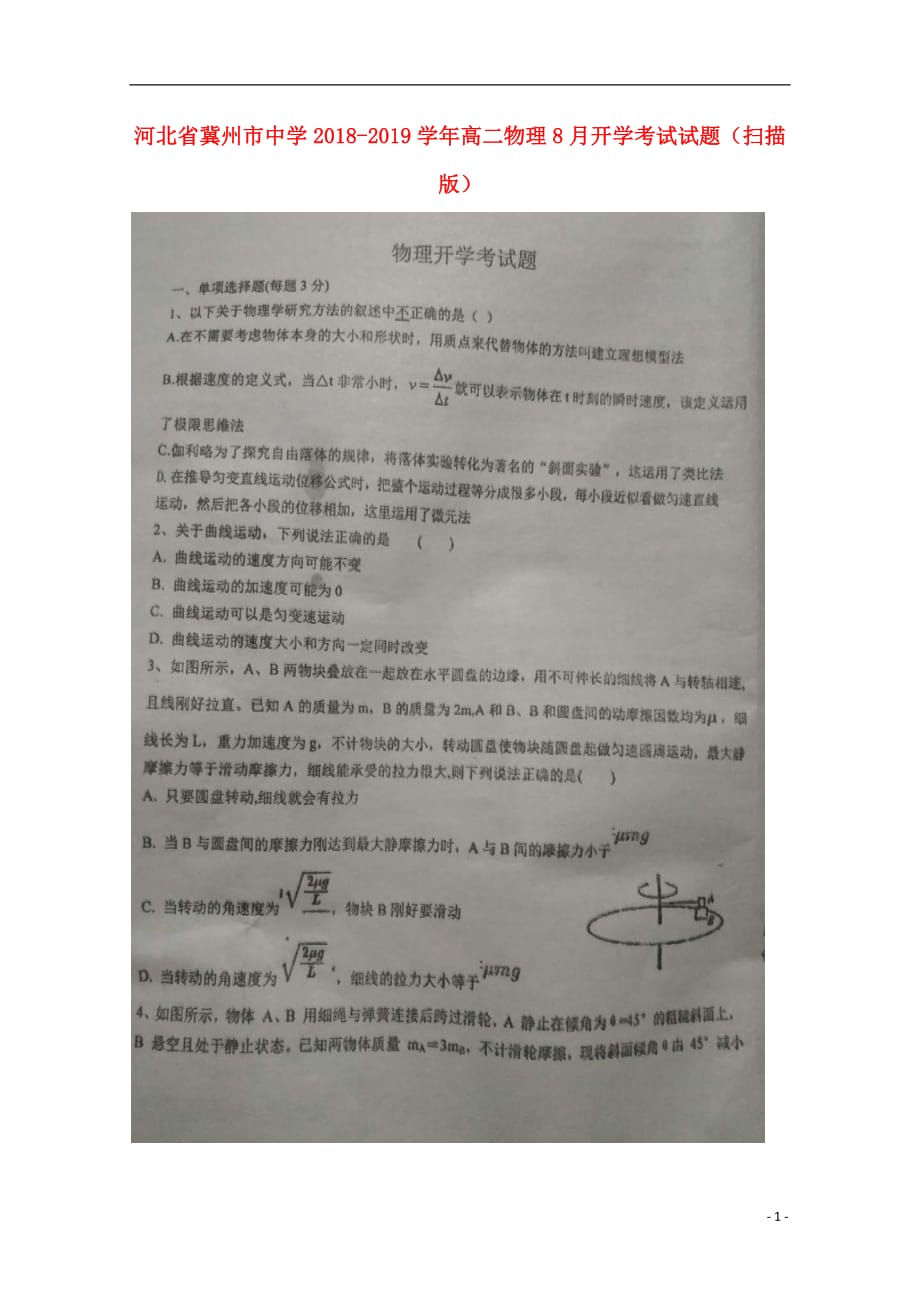 河北省2018_2019学年高二物理8月开学考试试题（扫描版）_第1页