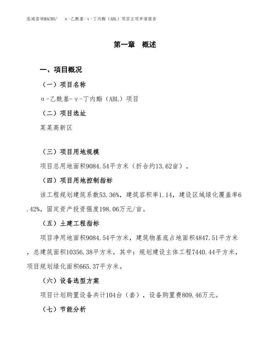 α-乙酰基-γ-丁内酯（ABL）项目立项申请报告样例参考.docx_第1页