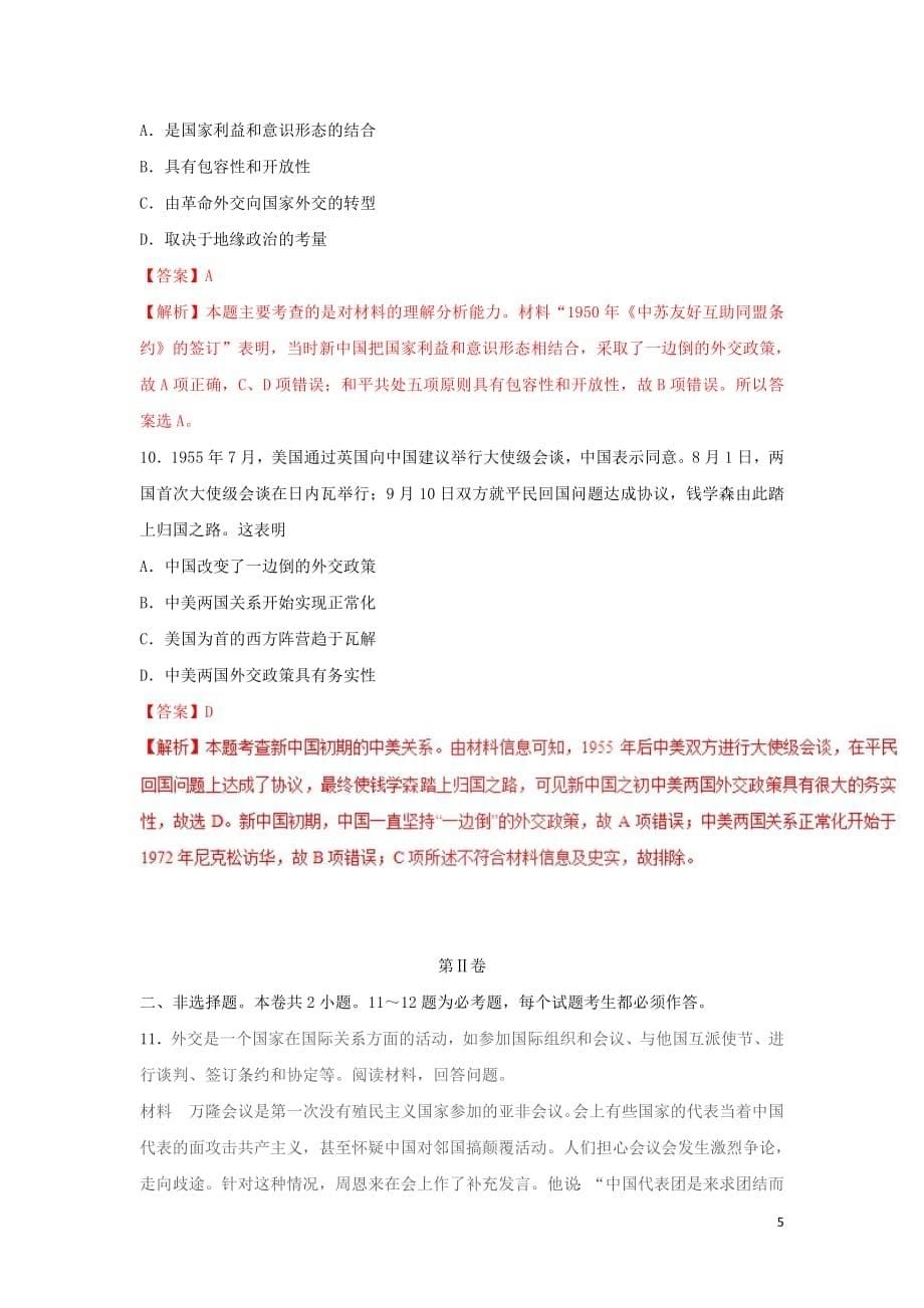 2018_2019学年高中历史第07单元现代中国的对外关系第23课新中国初期的外交课时同步试题新人教版必修1_第5页