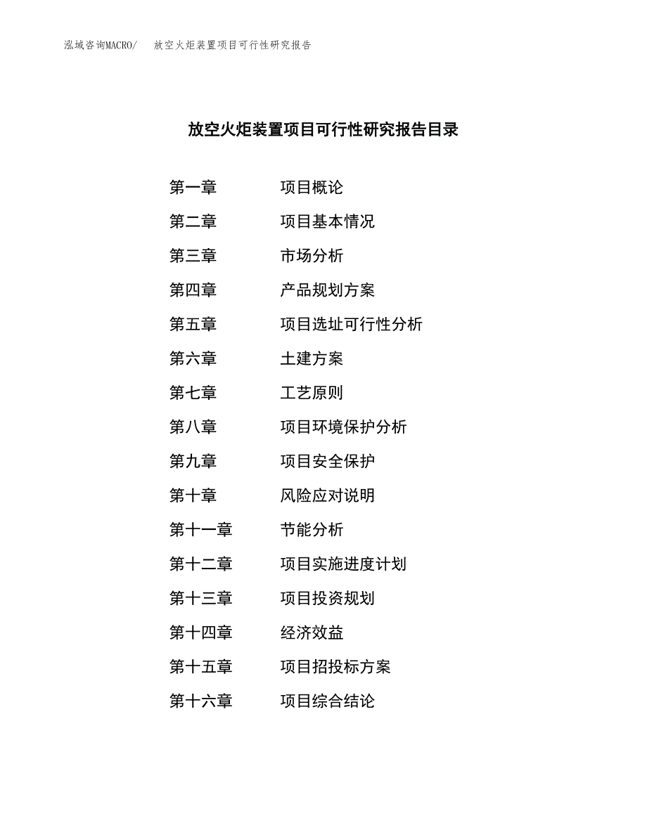 放空火炬装置项目可行性研究报告样例参考模板.docx_第3页