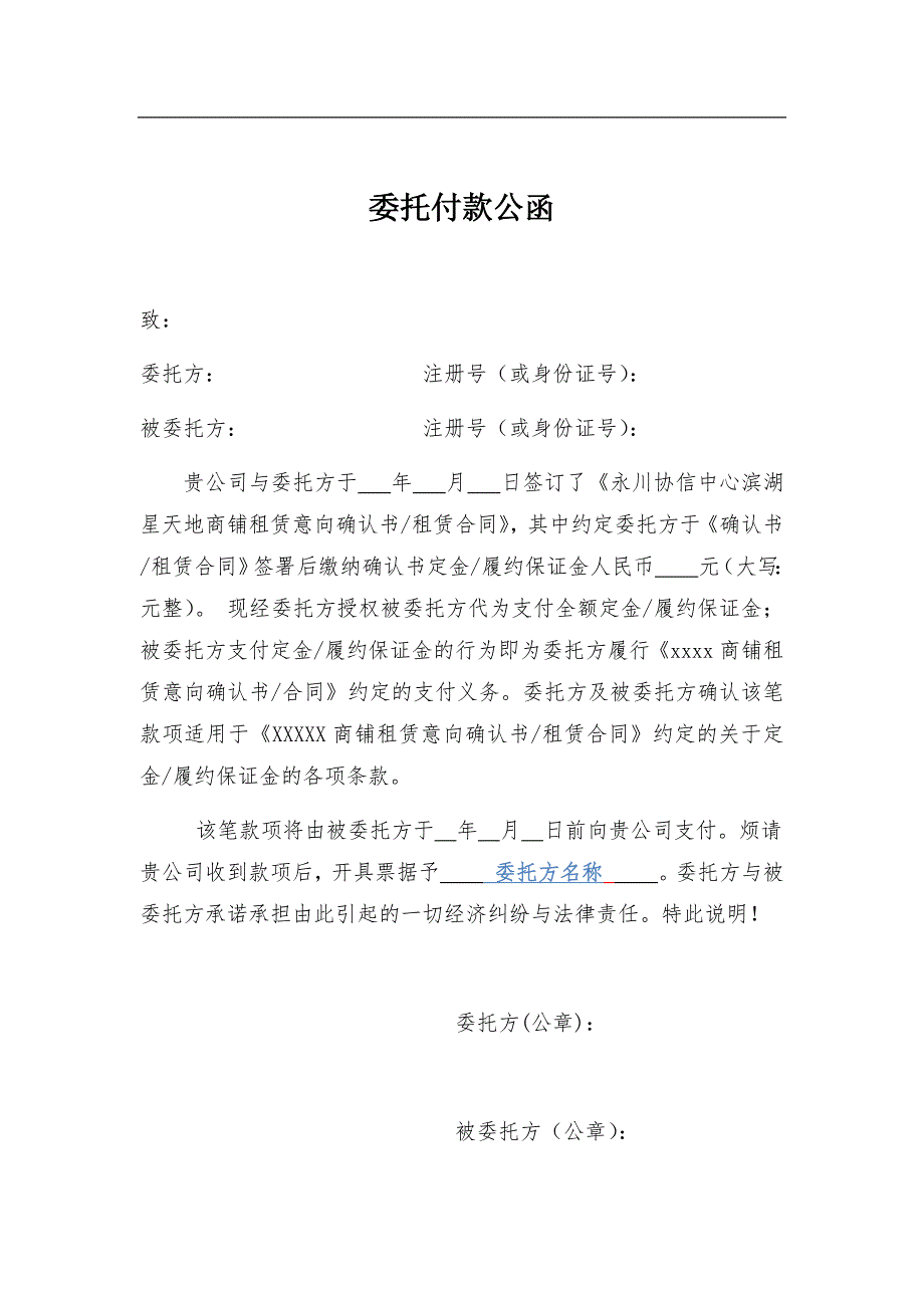 商铺门面租金履约保证金定金委托付款公函通用模板_第1页