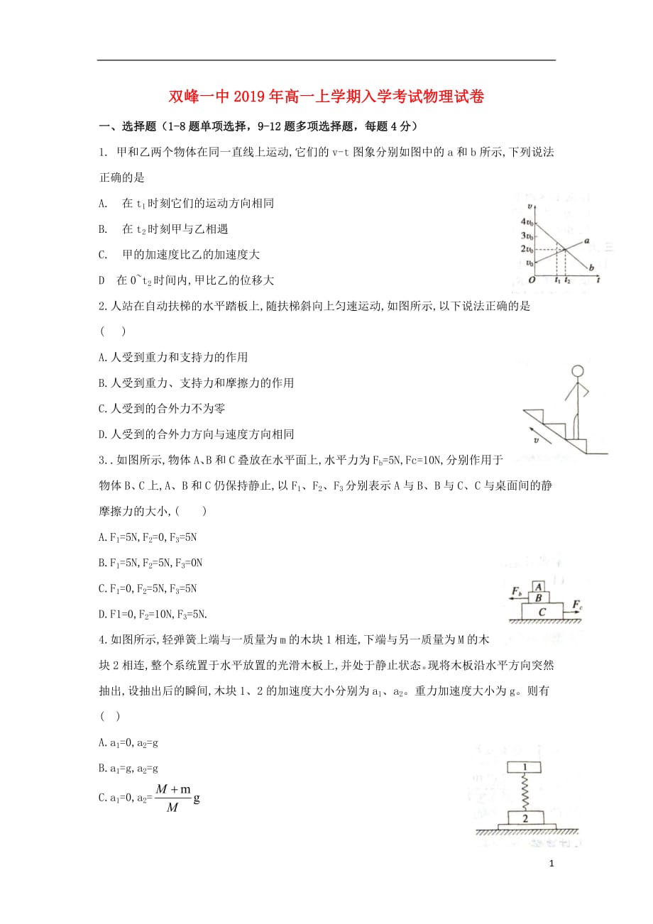 湖南省双峰县第一中学2018_2019学年高一物理下学期开学考试试题2019030102121_第1页