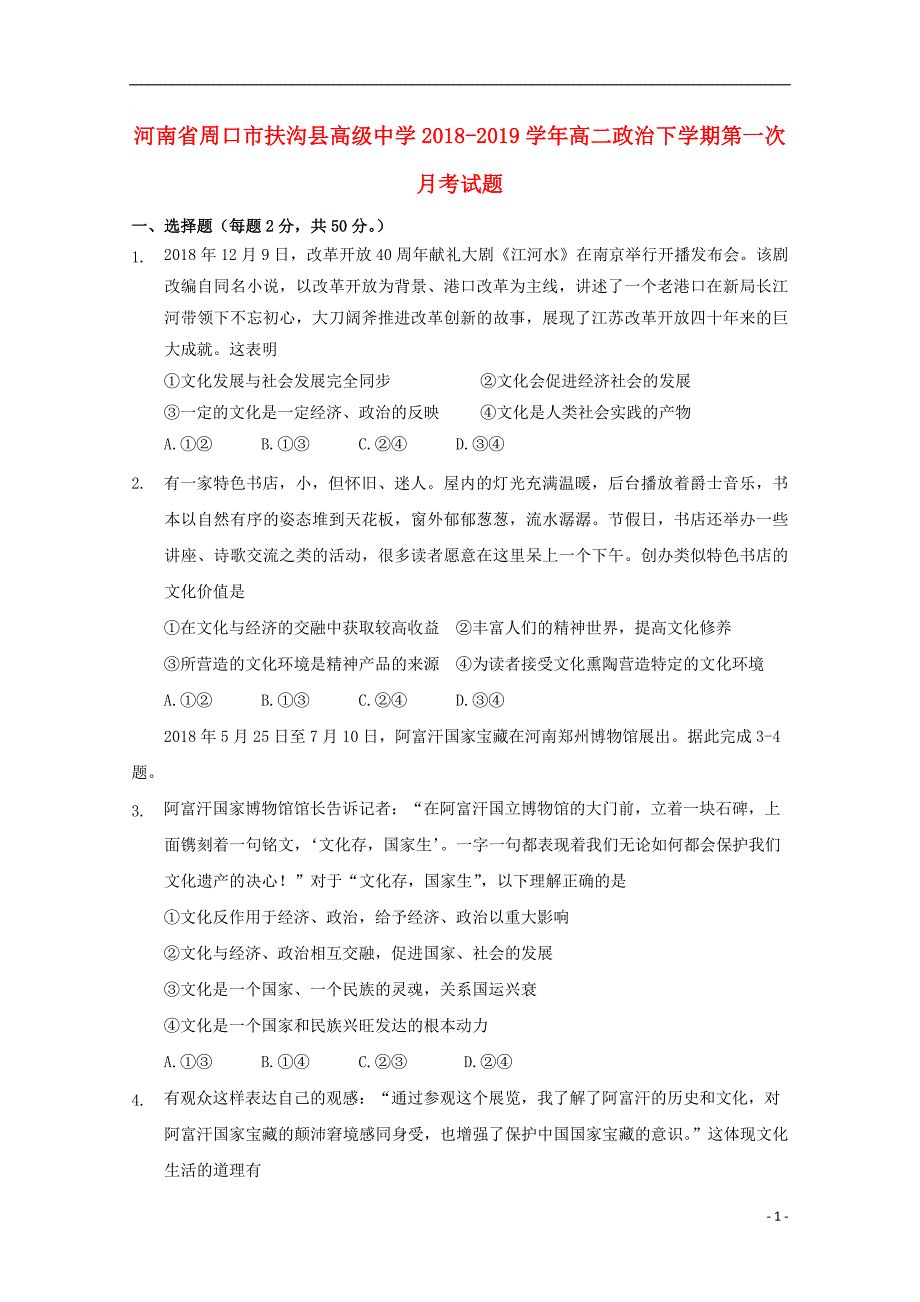 河南省周口市扶沟县高级中学2018_2019学年高二政治下学期第一次月考试题2019040101111_第1页