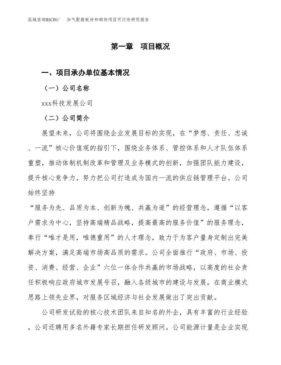 加气配筋板材和砌块项目可行性研究报告样例参考模板.docx_第4页