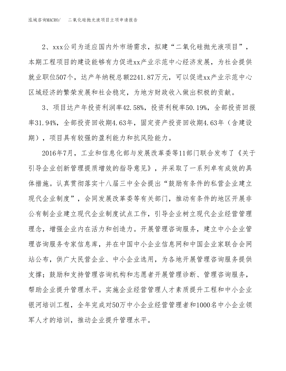 二氧化硅抛光液项目立项申请报告样例参考.docx_第4页