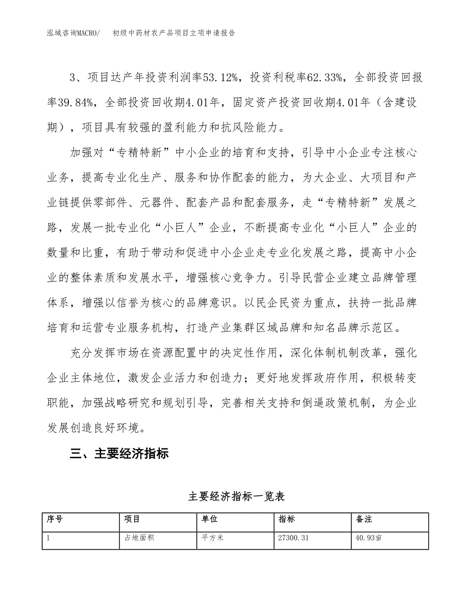 初级中药材农产品项目立项申请报告样例参考.docx_第4页