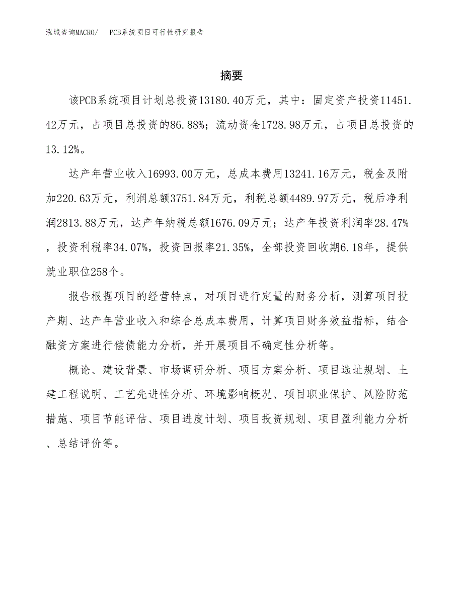 PCB系统项目可行性研究报告样例参考模板.docx_第2页