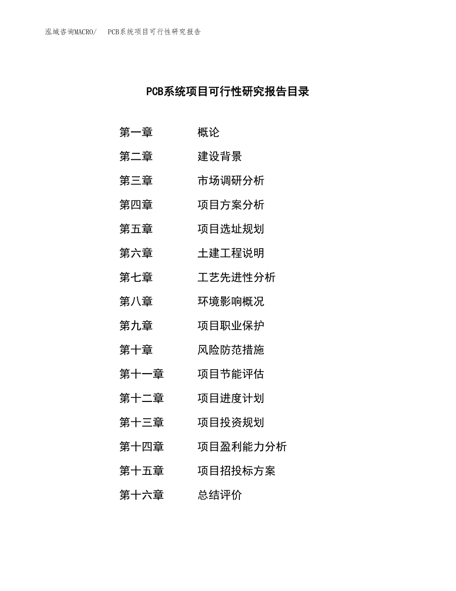 PCB系统项目可行性研究报告样例参考模板.docx_第3页