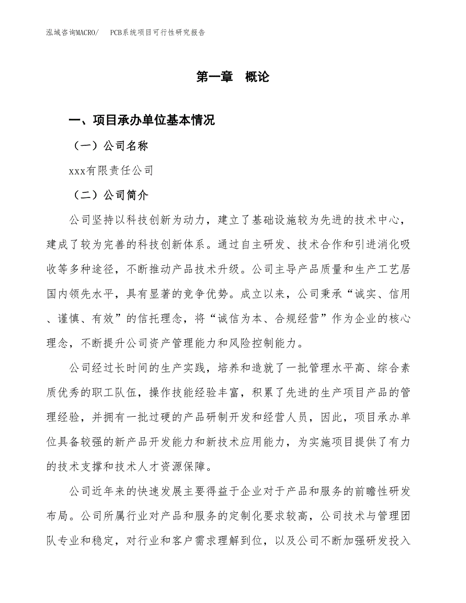 PCB系统项目可行性研究报告样例参考模板.docx_第4页