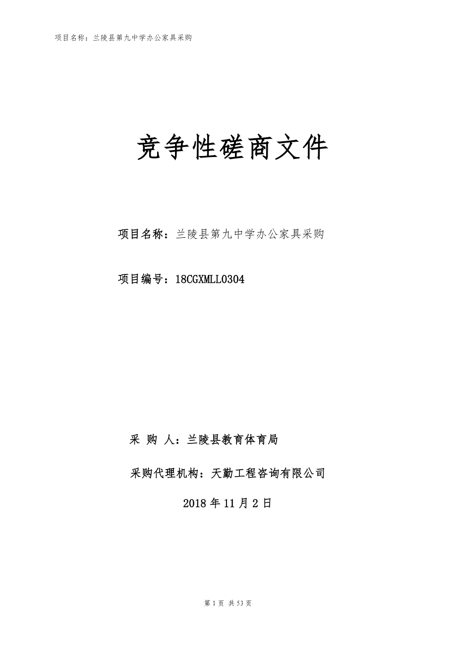 兰陵县第九中学办公家具采购项目招标文件_第1页