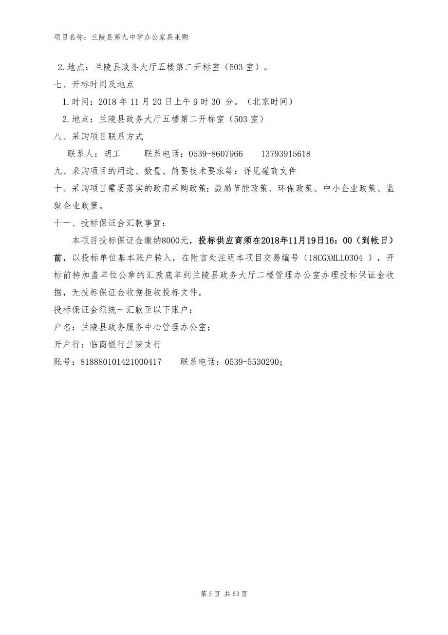 兰陵县第九中学办公家具采购项目招标文件_第5页