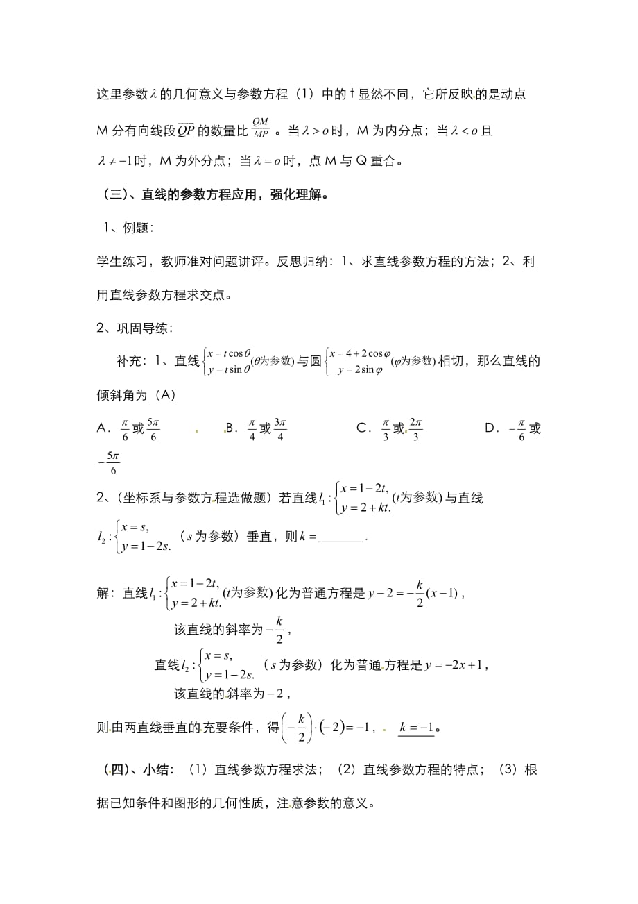 人教版高中数学选修4-4同步备课教案：2-4直线的参数方程_第3页