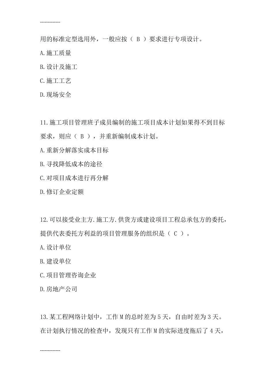 工程项目管理考试模拟试题及答案_第4页