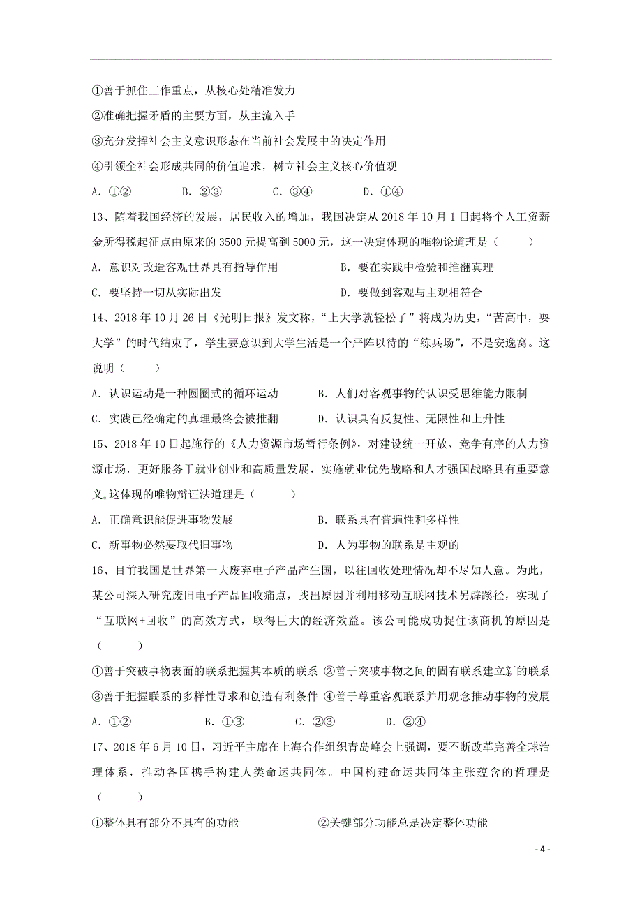 黑龙江省龙东南七校2018_2019学年高二政治上学期期末联考试题_第4页