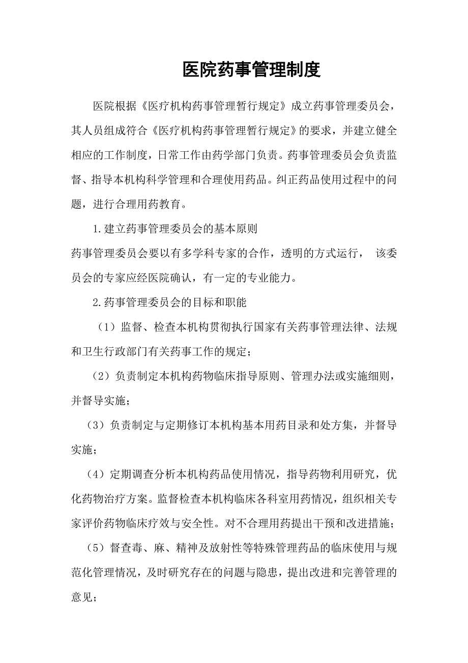 药事管理规章制度Microsoft-Word-文档-(5)_第2页