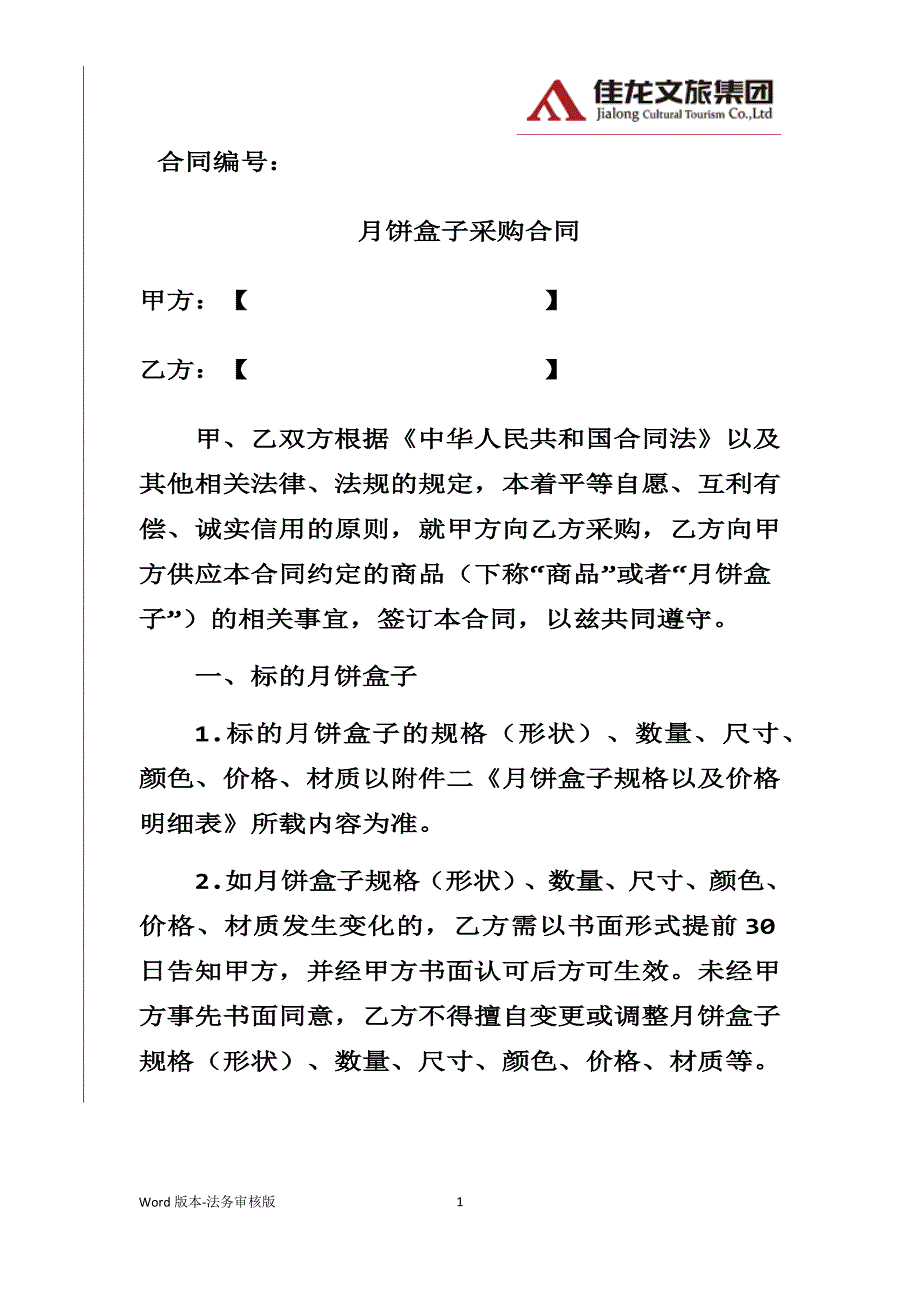 佳龙文旅-月饼盒子采购合同律师审核版_第1页