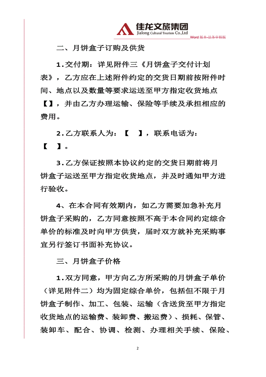 佳龙文旅-月饼盒子采购合同律师审核版_第2页