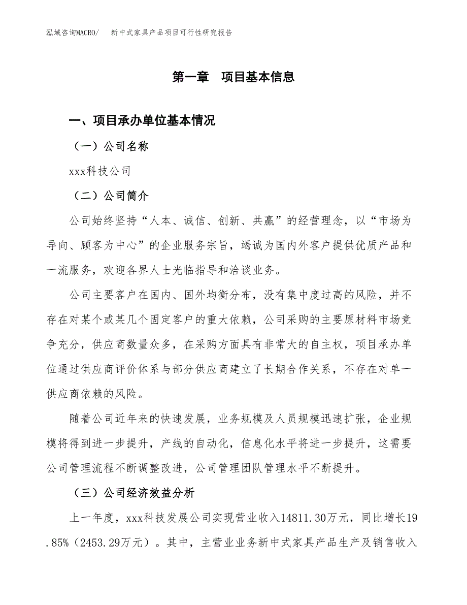 新中式家具产品项目可行性研究报告样例参考模板.docx_第4页