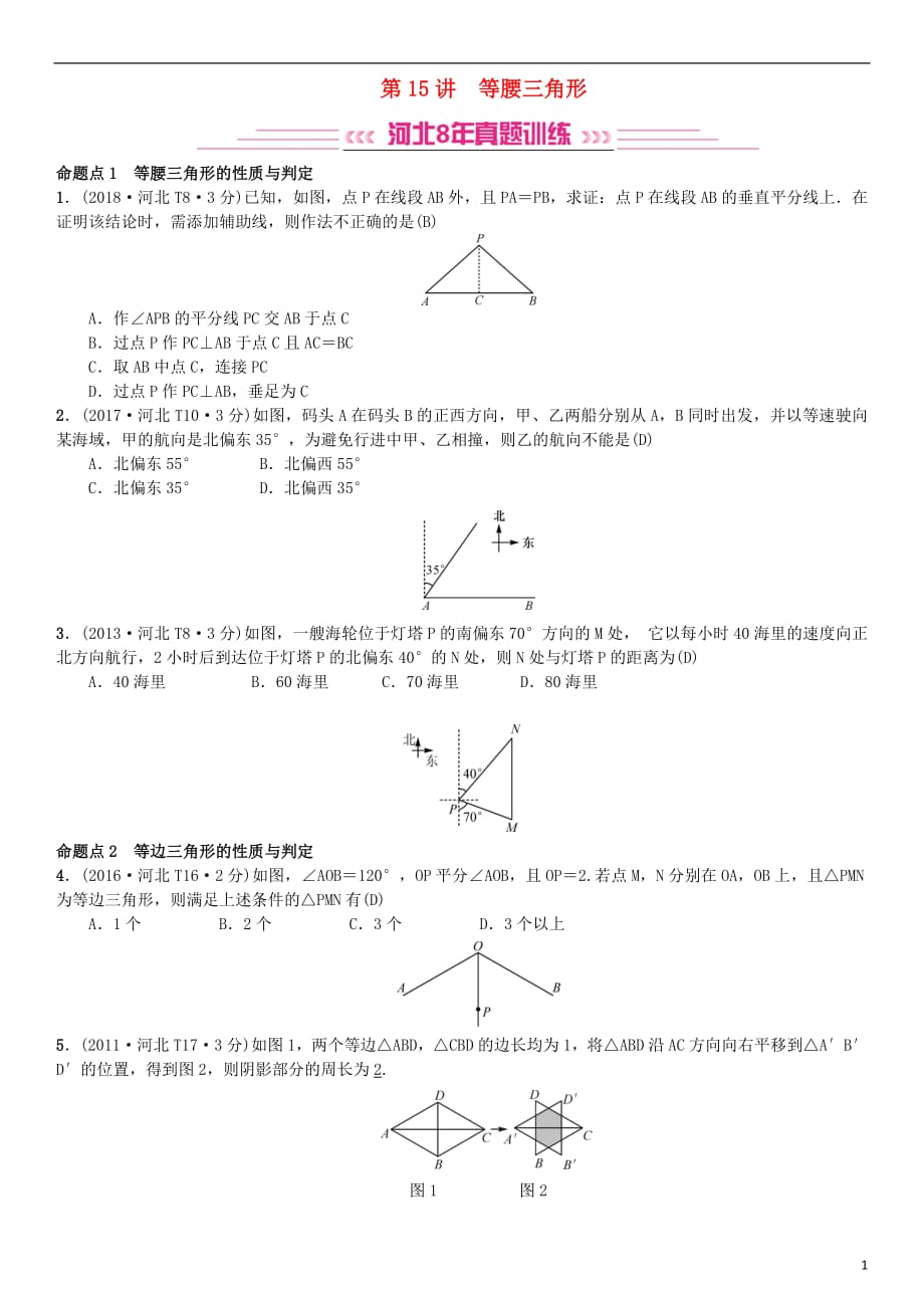 河北省2019届中考数学系统复习第四单元图形的初步认识与三角形第15讲等腰三角形（8年真题训练）练习_第1页