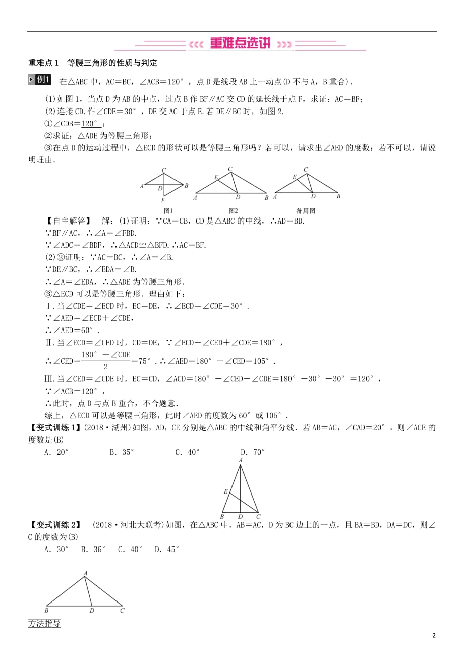 河北省2019届中考数学系统复习第四单元图形的初步认识与三角形第15讲等腰三角形（8年真题训练）练习_第2页