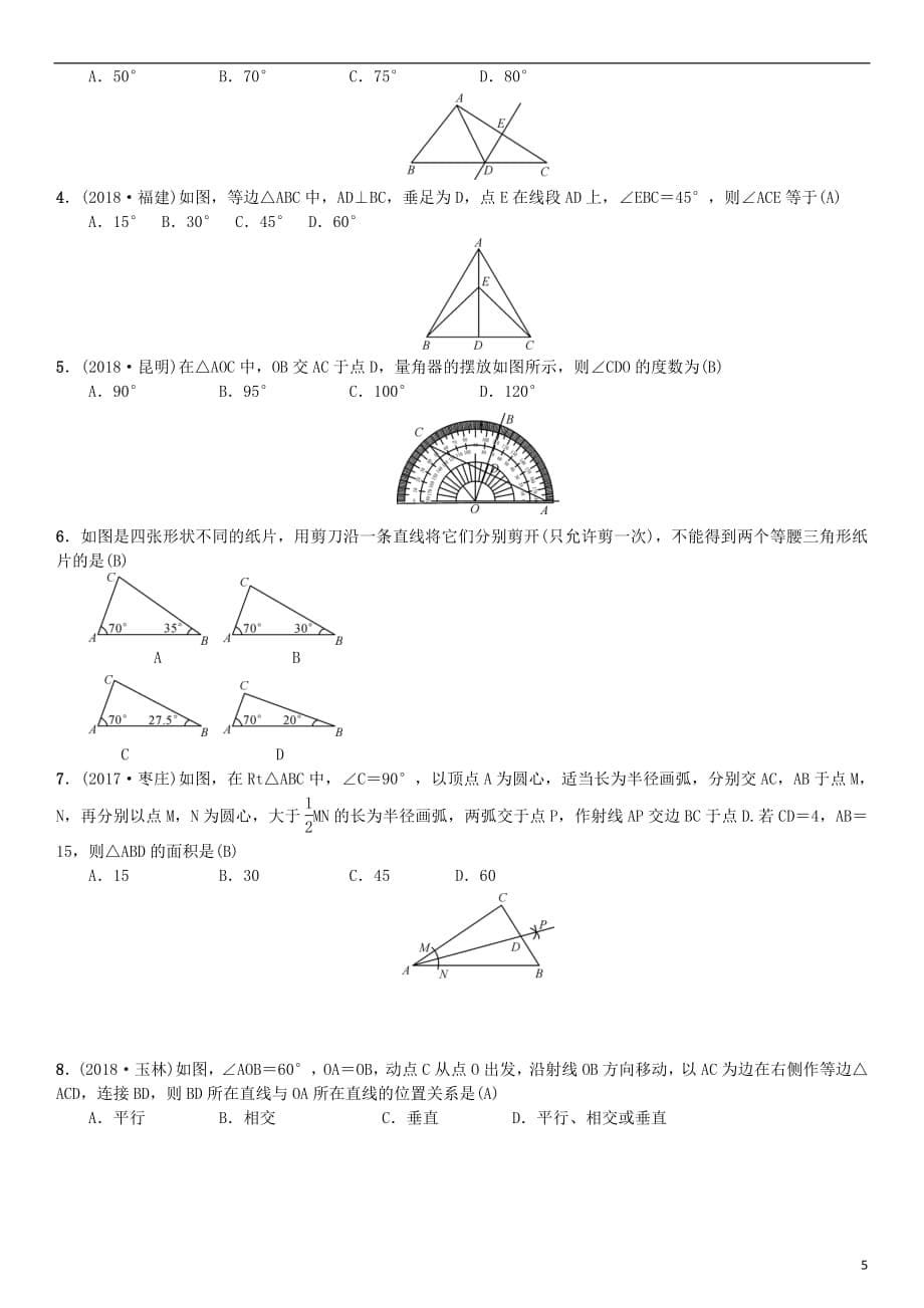 河北省2019届中考数学系统复习第四单元图形的初步认识与三角形第15讲等腰三角形（8年真题训练）练习_第5页