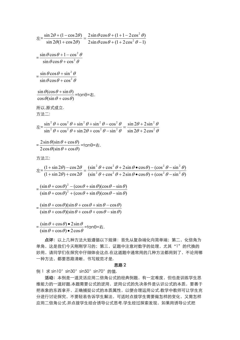 高中数学 （3.1.3 二倍角的正弦、余弦、正切公式）教案 新人教A版必修4_第5页