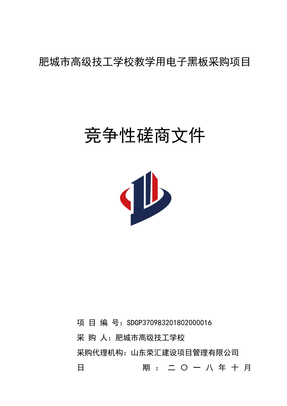 肥城市高级技工学校教学用电子黑板采购项目采购项目招标文件_第1页