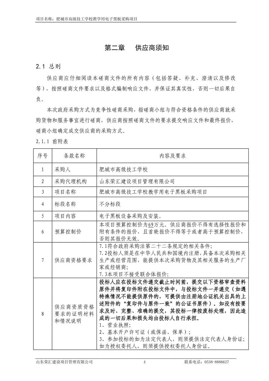 肥城市高级技工学校教学用电子黑板采购项目采购项目招标文件_第5页