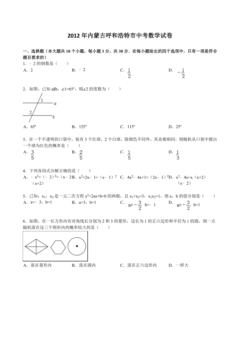 2012年内蒙古自治区呼和浩特市中考数学试题（含答案）_第1页