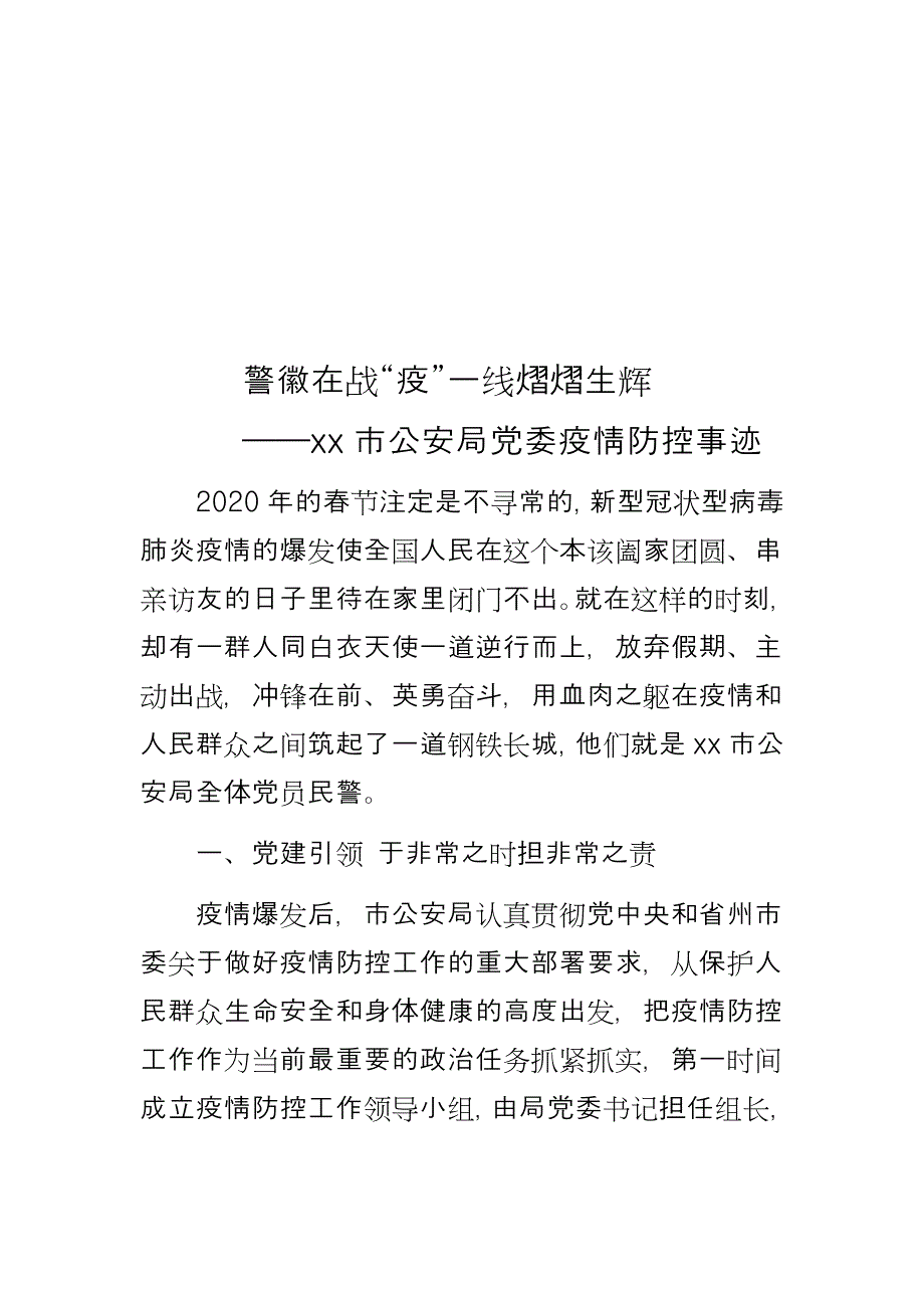 派出所公安民警抗击疫情先进事迹《警徽在战“疫”一线熠熠生辉》等6篇_第2页