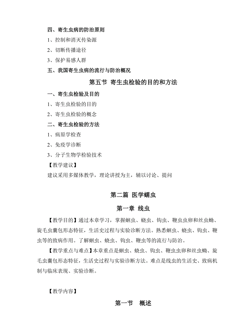 寄生虫学与寄生虫学检验课程大纲_第4页